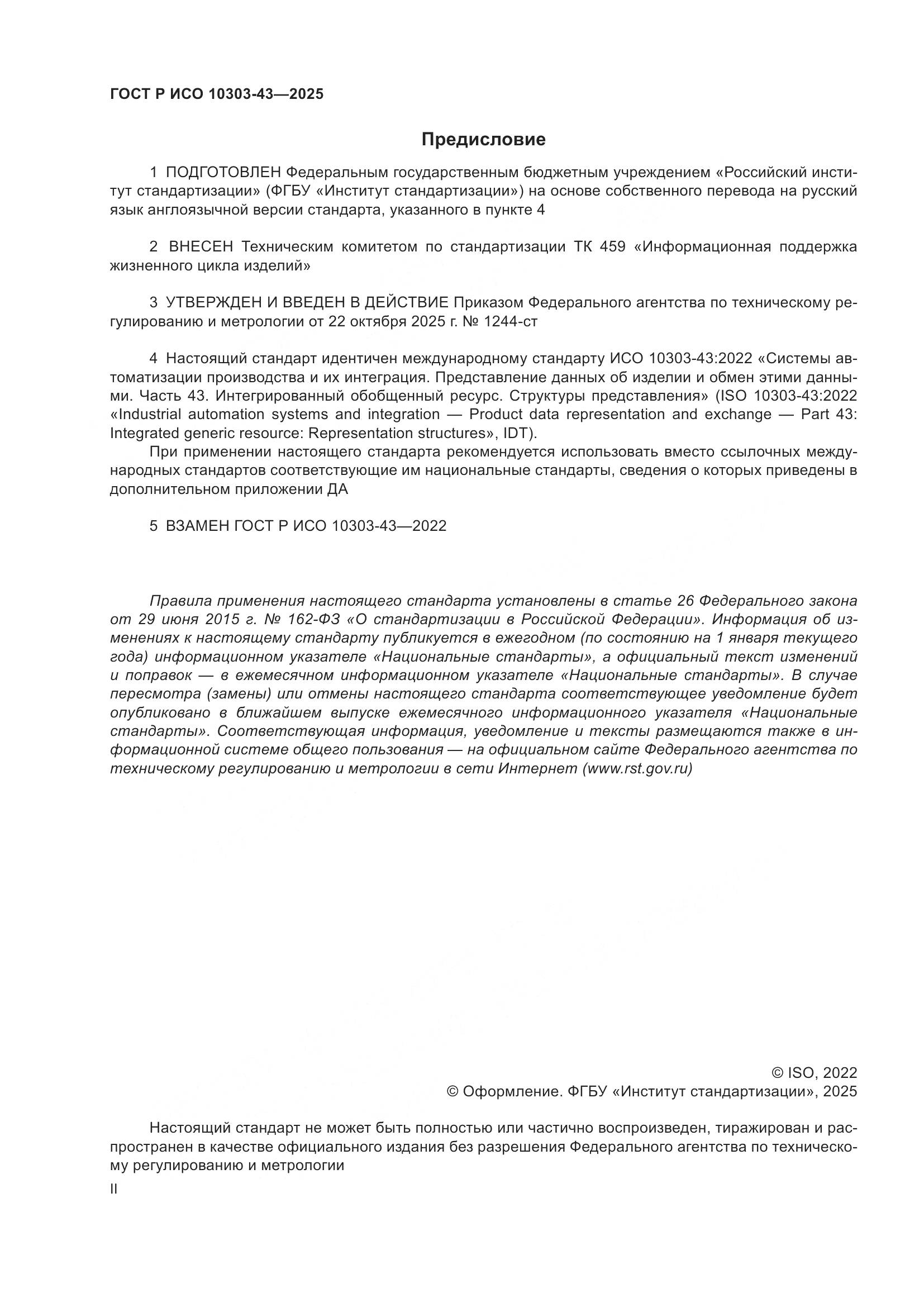 ГОСТ Р ИСО 10303-43-2025, страница 2