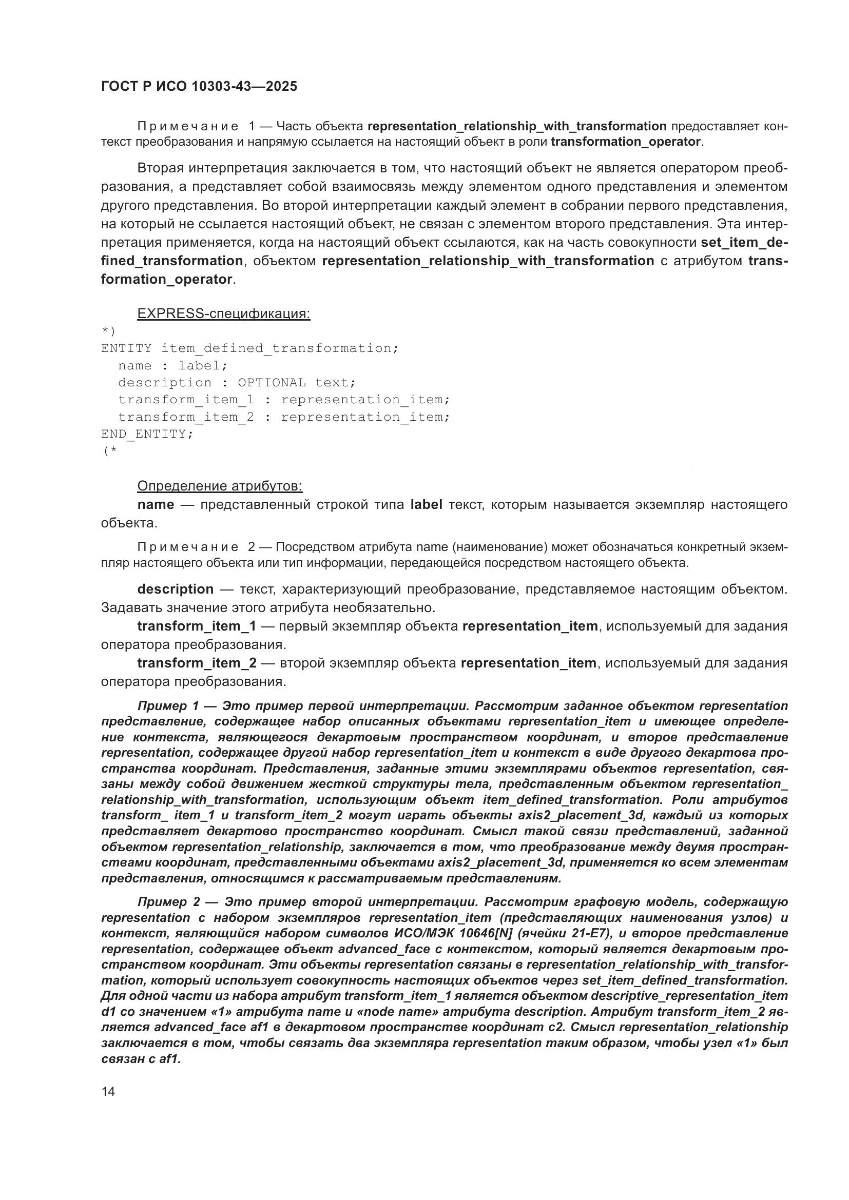 ГОСТ Р ИСО 10303-43-2025, страница 20