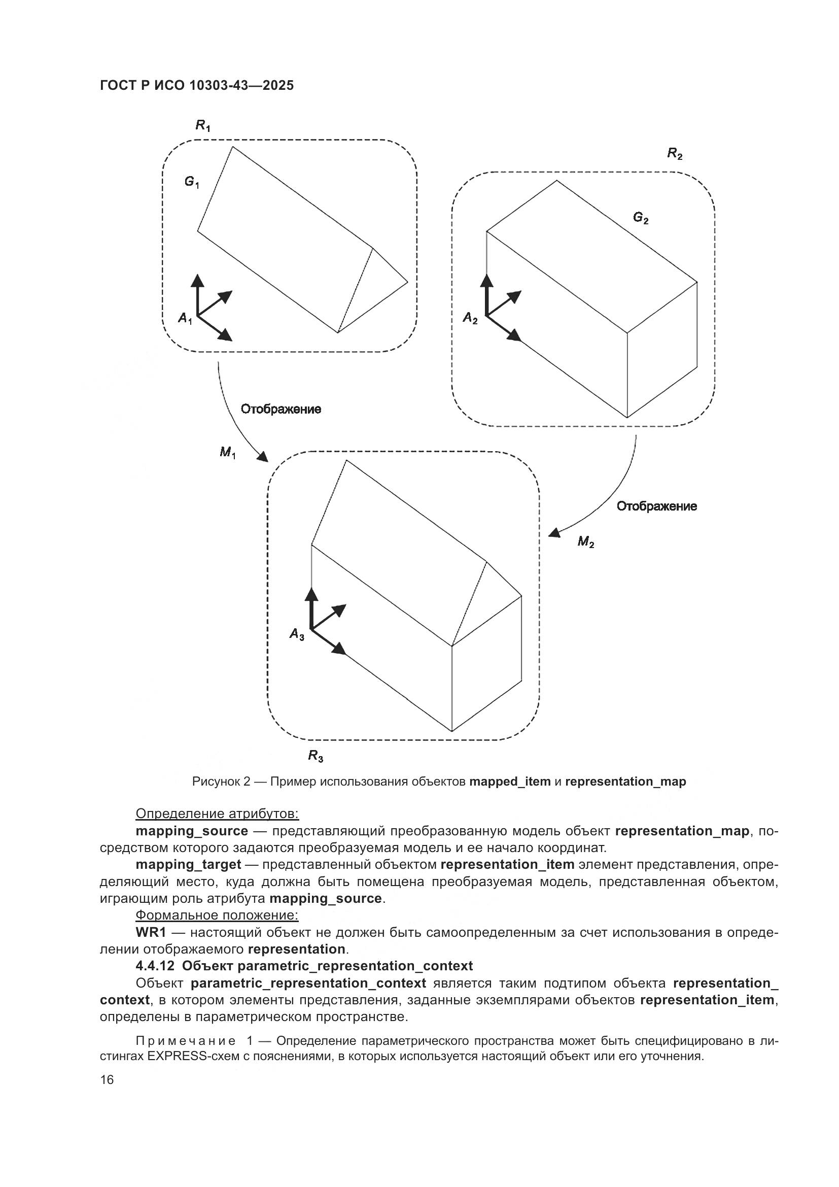 ГОСТ Р ИСО 10303-43-2025, страница 22