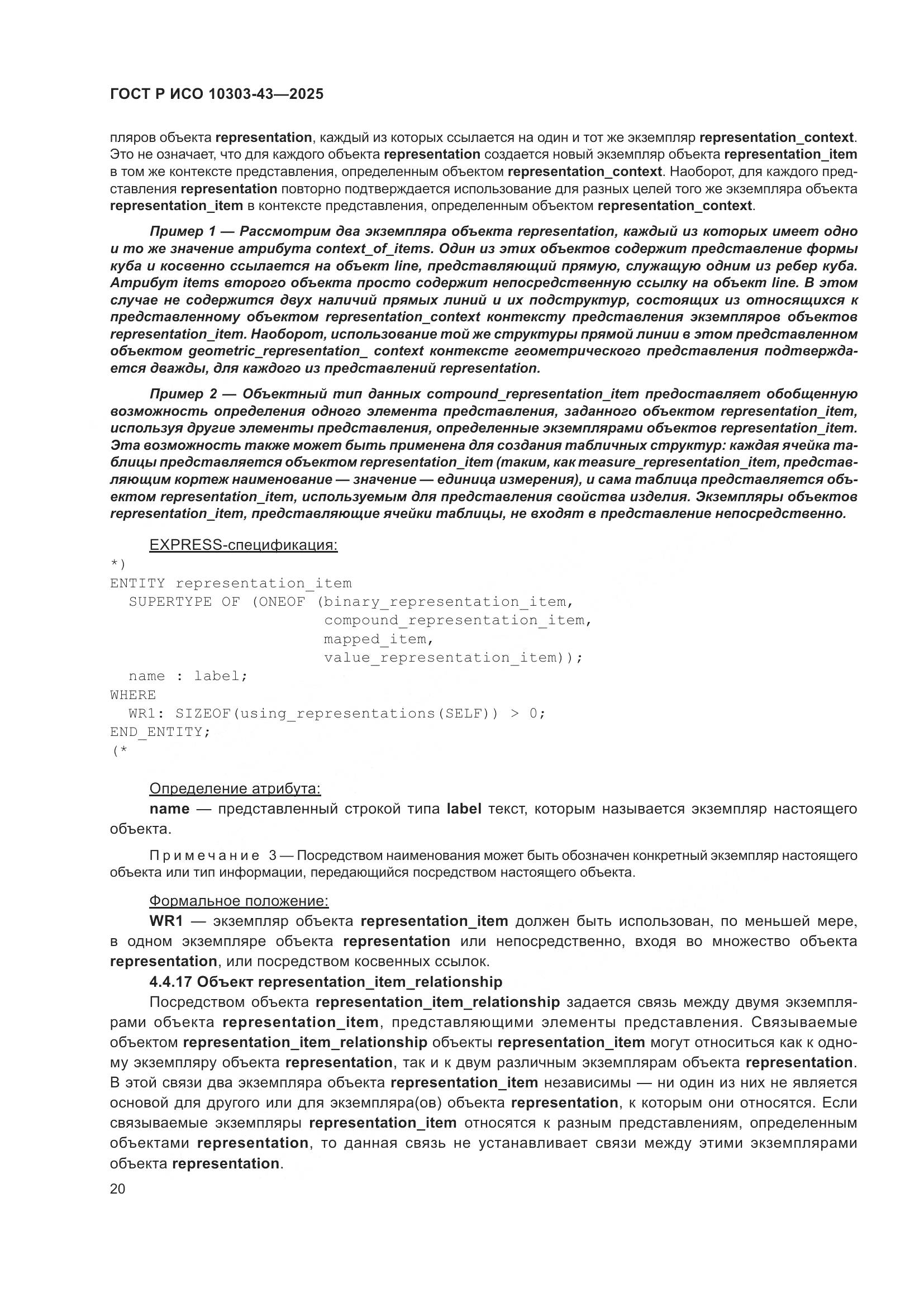 ГОСТ Р ИСО 10303-43-2025, страница 26