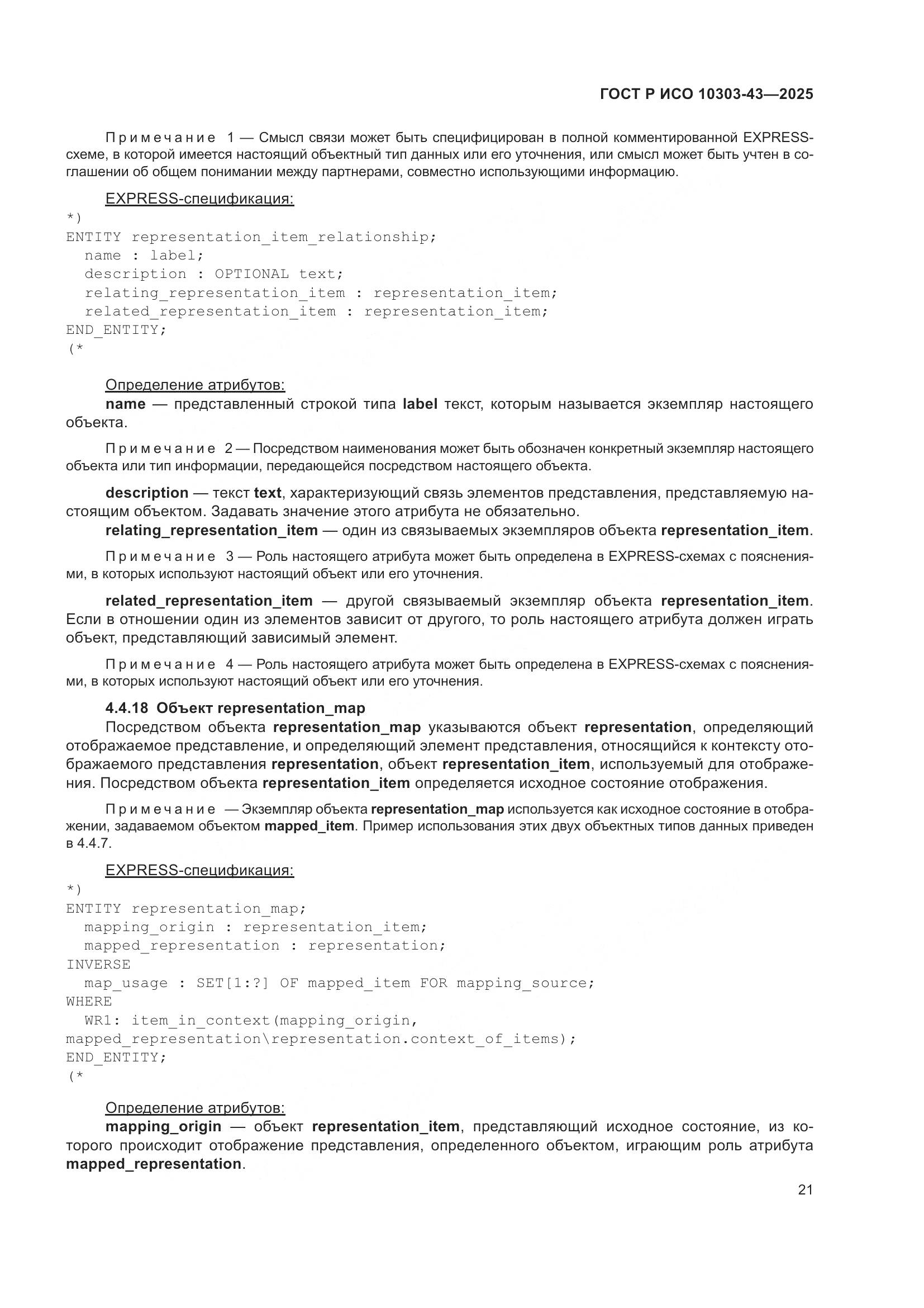 ГОСТ Р ИСО 10303-43-2025, страница 27