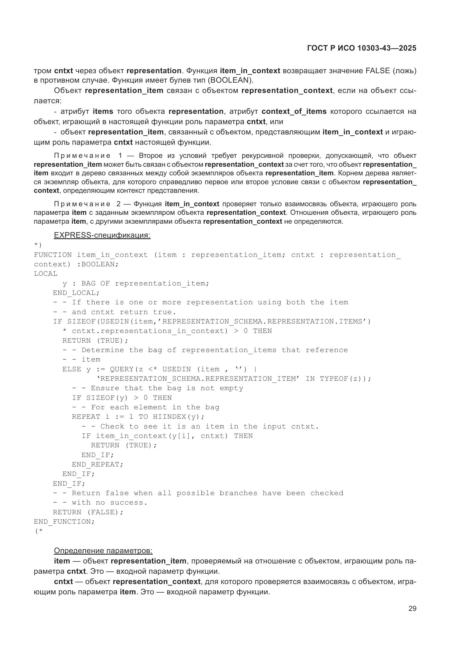 ГОСТ Р ИСО 10303-43-2025, страница 35