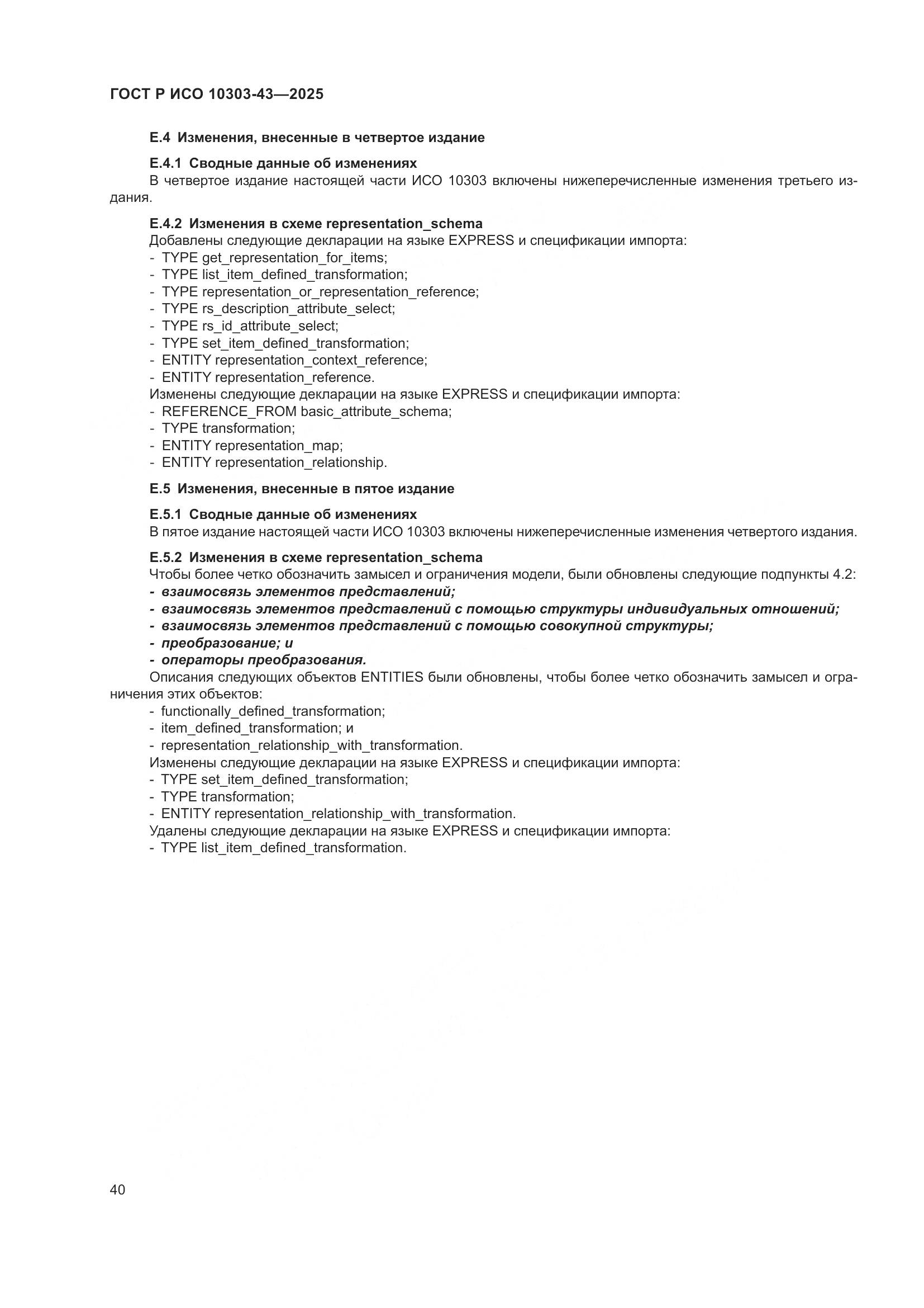 ГОСТ Р ИСО 10303-43-2025, страница 46