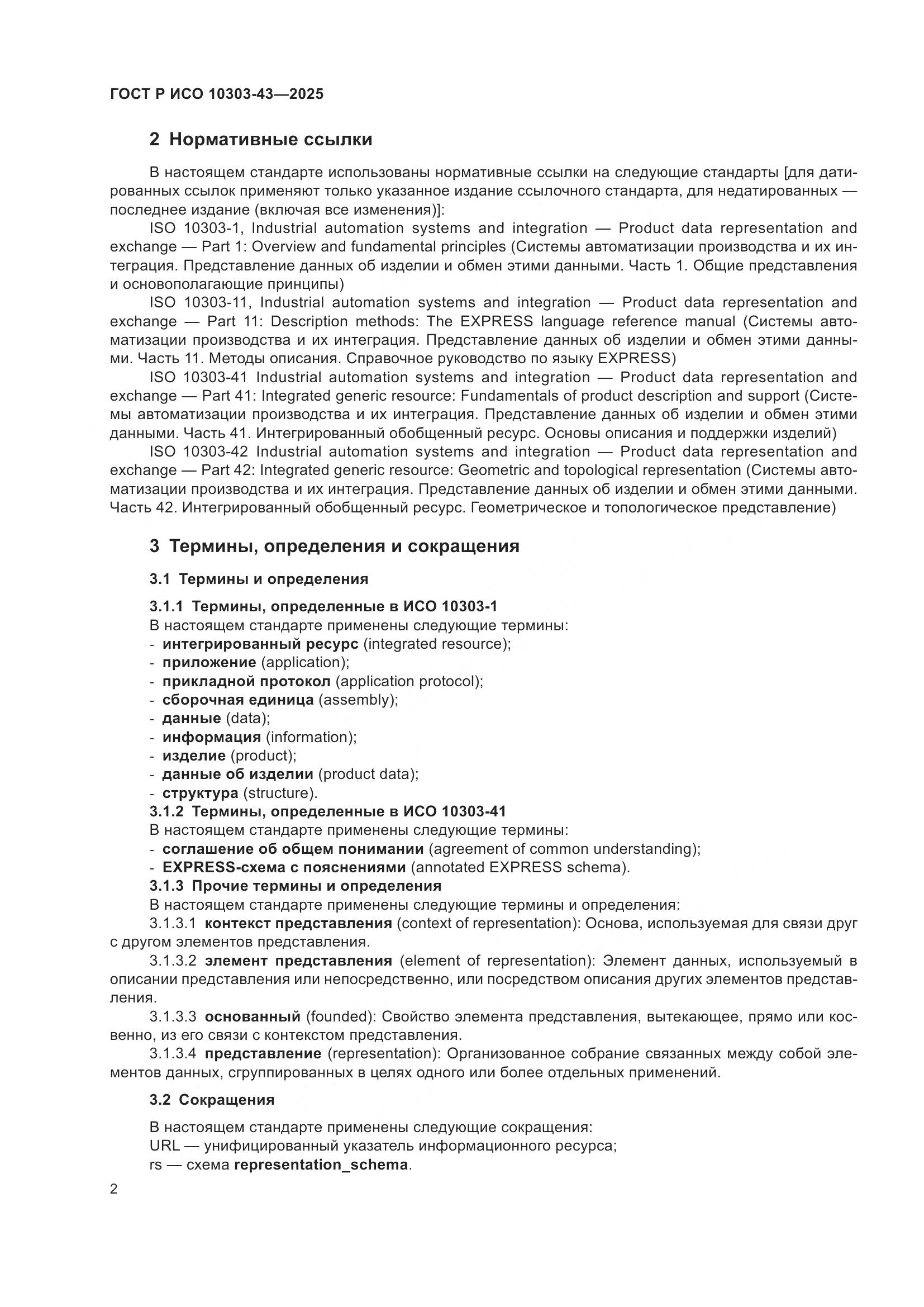 ГОСТ Р ИСО 10303-43-2025, страница 8