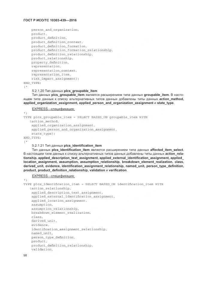 ГОСТ Р ИСО/ТС 10303-439-2016, страница 107