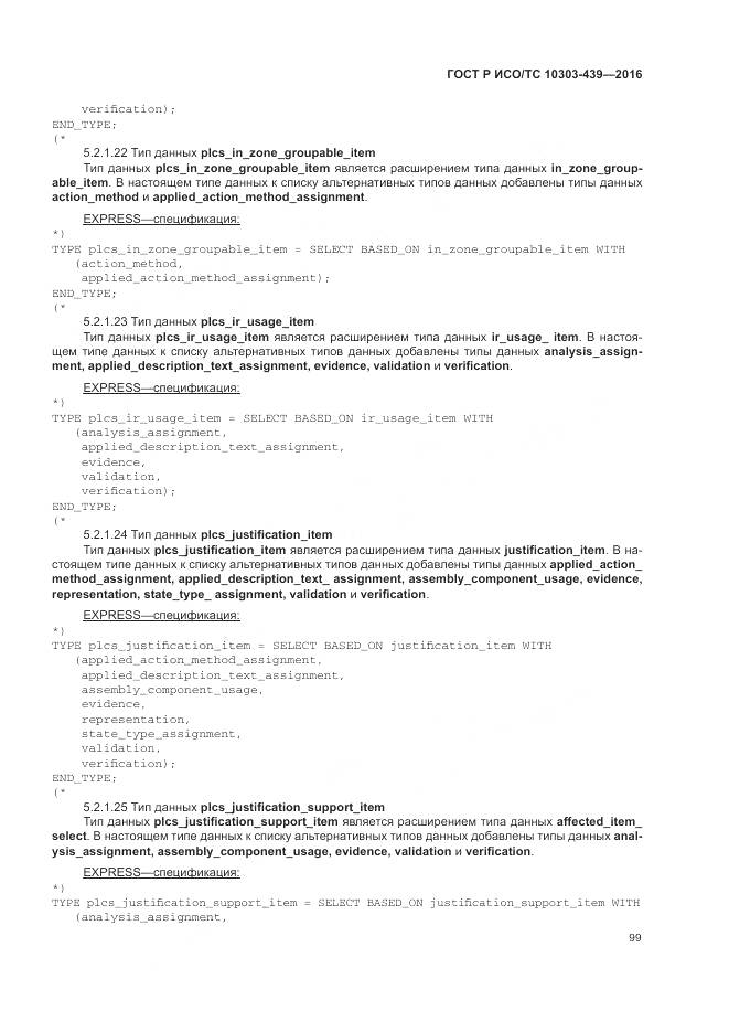 ГОСТ Р ИСО/ТС 10303-439-2016, страница 108