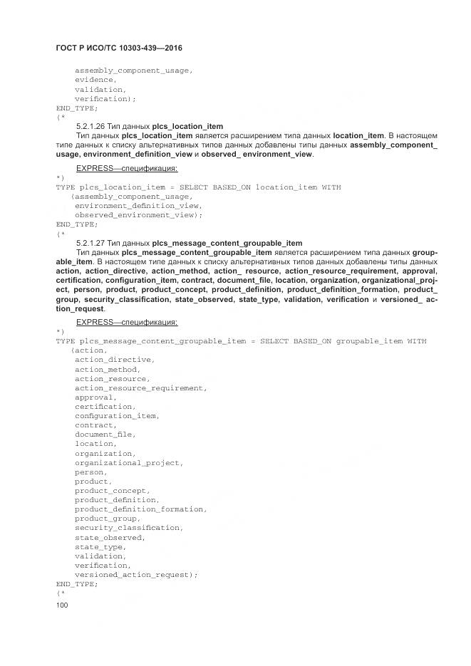 ГОСТ Р ИСО/ТС 10303-439-2016, страница 109