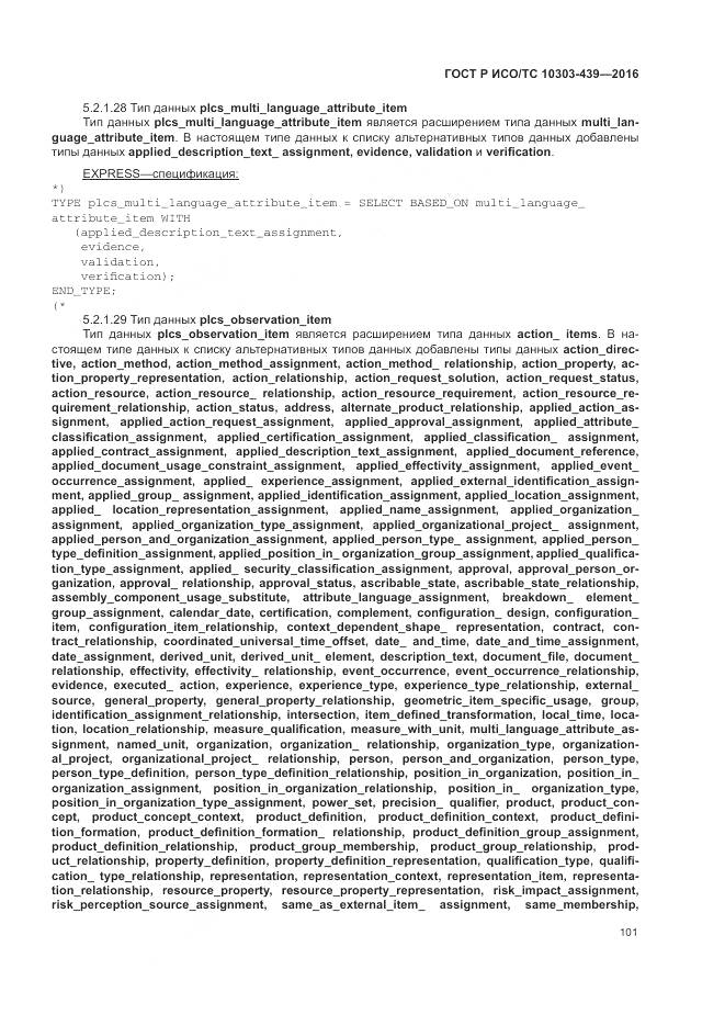 ГОСТ Р ИСО/ТС 10303-439-2016, страница 110