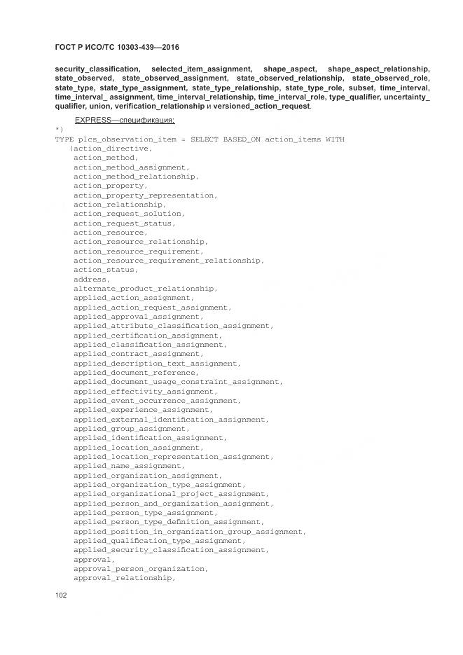 ГОСТ Р ИСО/ТС 10303-439-2016, страница 111