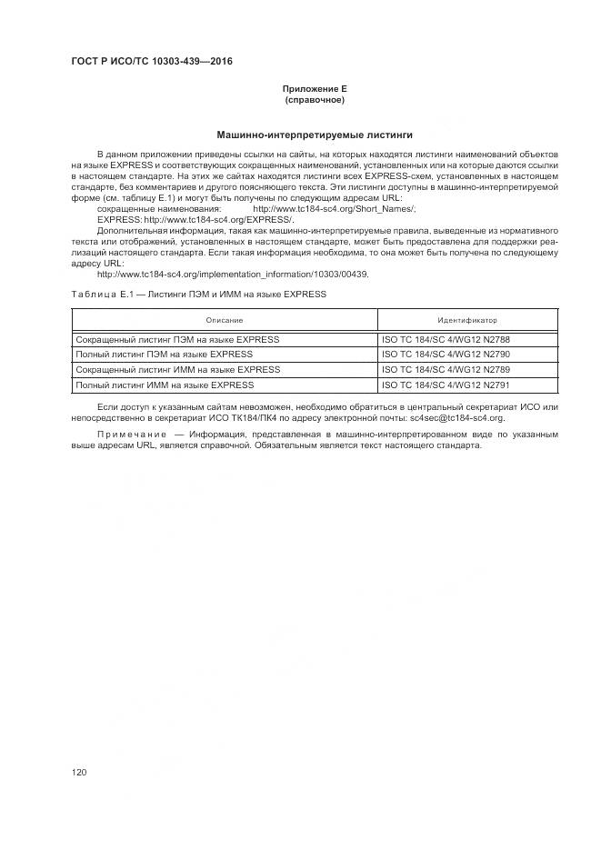 ГОСТ Р ИСО/ТС 10303-439-2016, страница 129