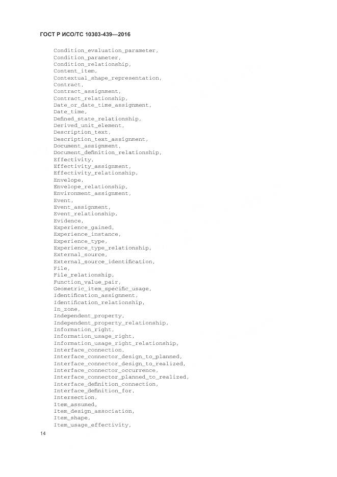 ГОСТ Р ИСО/ТС 10303-439-2016, страница 23