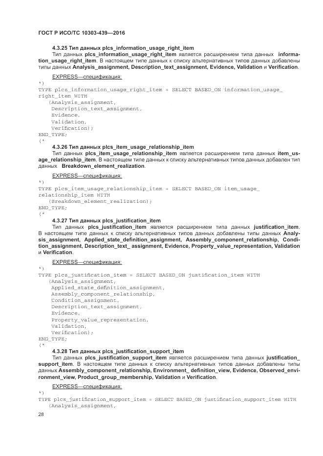 ГОСТ Р ИСО/ТС 10303-439-2016, страница 37