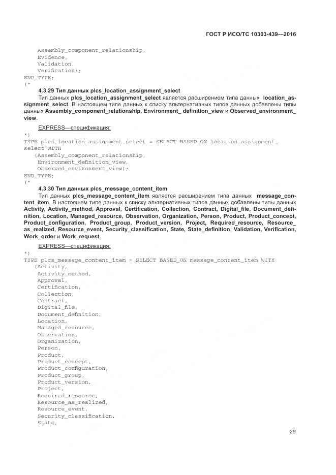 ГОСТ Р ИСО/ТС 10303-439-2016, страница 38
