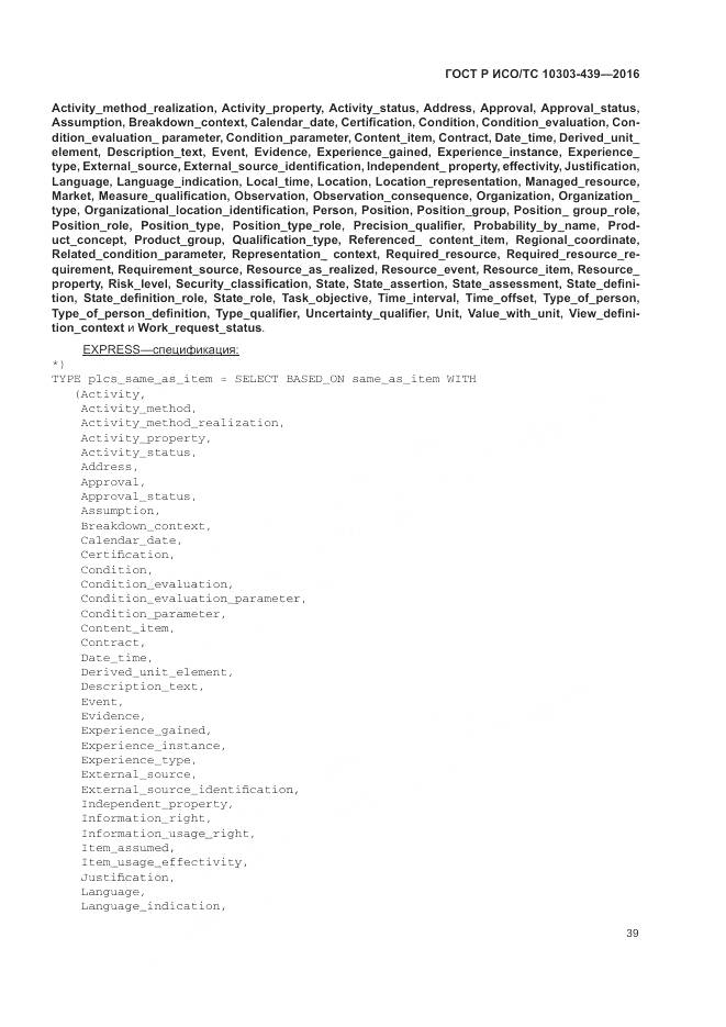 ГОСТ Р ИСО/ТС 10303-439-2016, страница 48