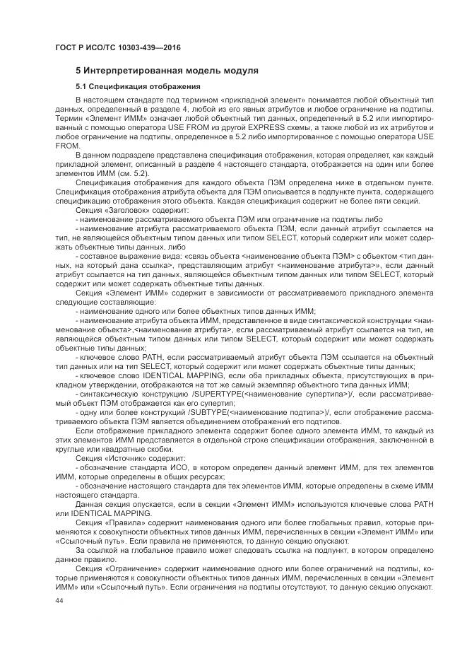 ГОСТ Р ИСО/ТС 10303-439-2016, страница 53