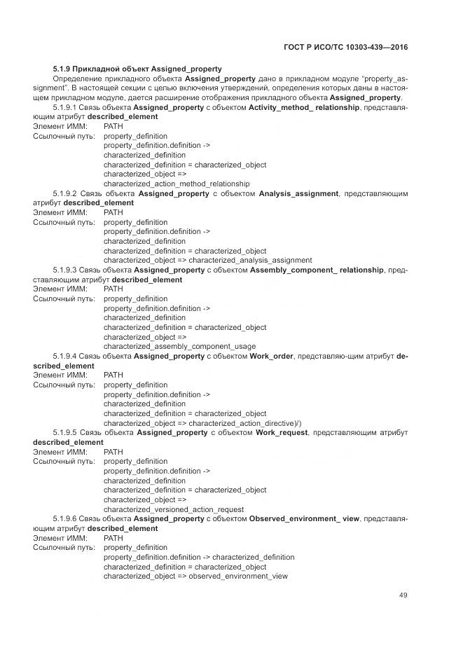 ГОСТ Р ИСО/ТС 10303-439-2016, страница 58
