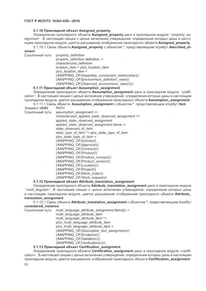 ГОСТ Р ИСО/ТС 10303-439-2016, страница 59