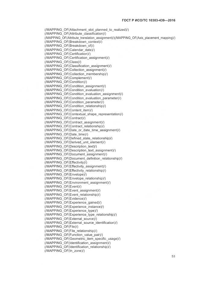 ГОСТ Р ИСО/ТС 10303-439-2016, страница 62
