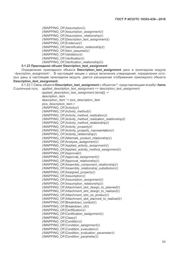 ГОСТ Р ИСО/ТС 10303-439-2016, страница 68