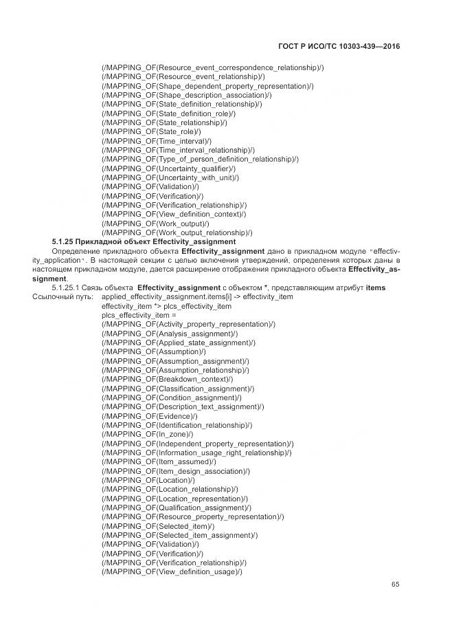 ГОСТ Р ИСО/ТС 10303-439-2016, страница 74