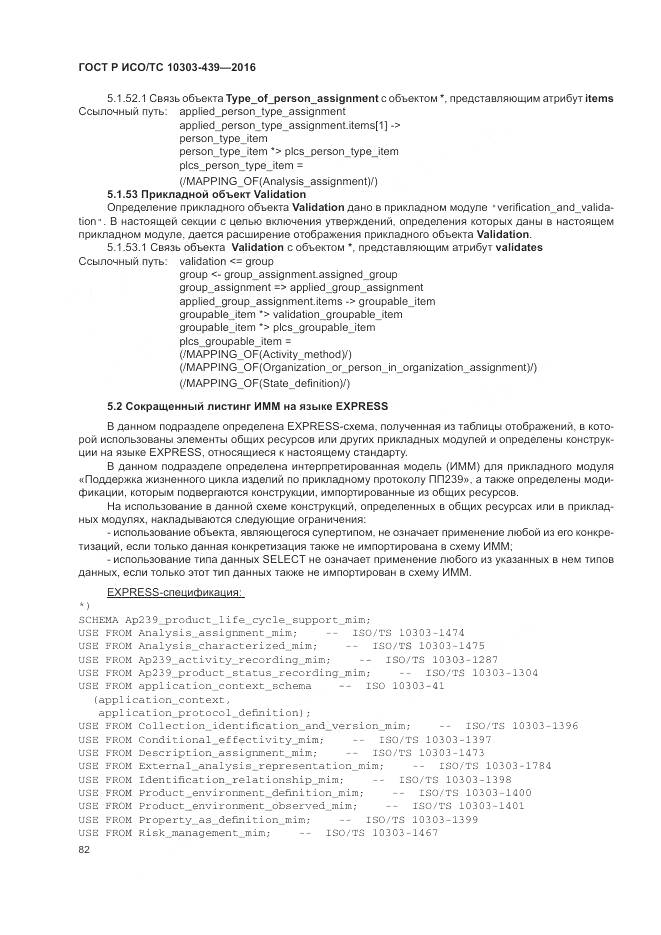 ГОСТ Р ИСО/ТС 10303-439-2016, страница 91