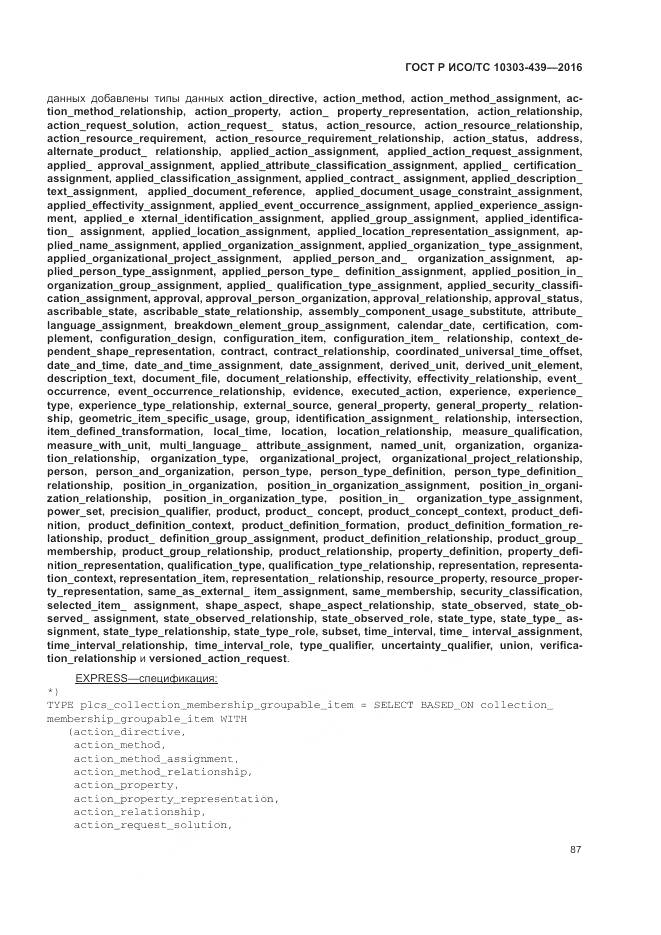 ГОСТ Р ИСО/ТС 10303-439-2016, страница 96