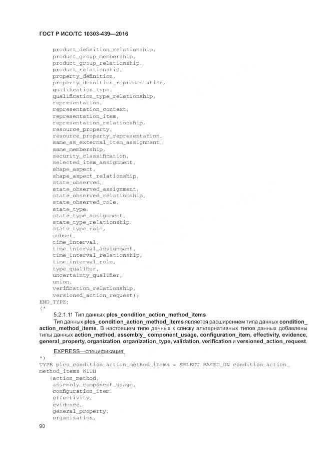 ГОСТ Р ИСО/ТС 10303-439-2016, страница 99