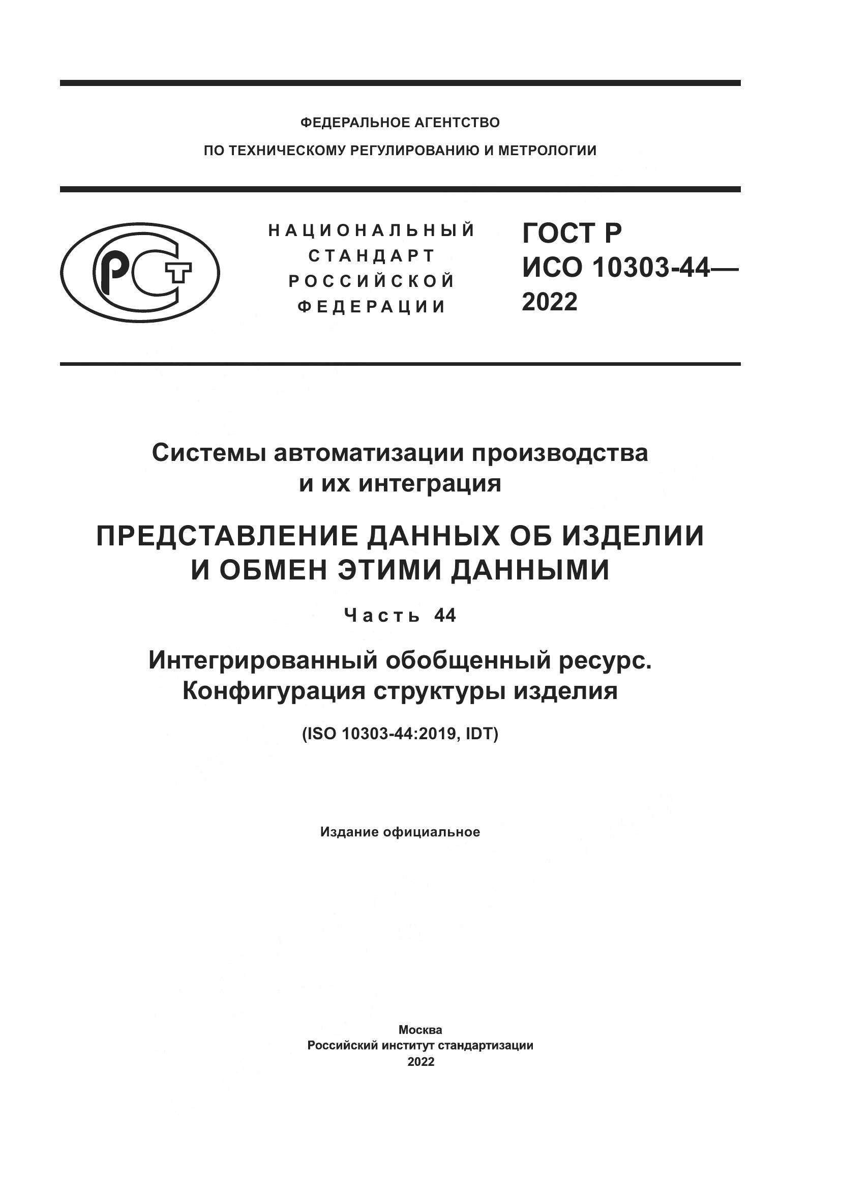 ГОСТ Р ИСО 10303-44-2022, страница 1