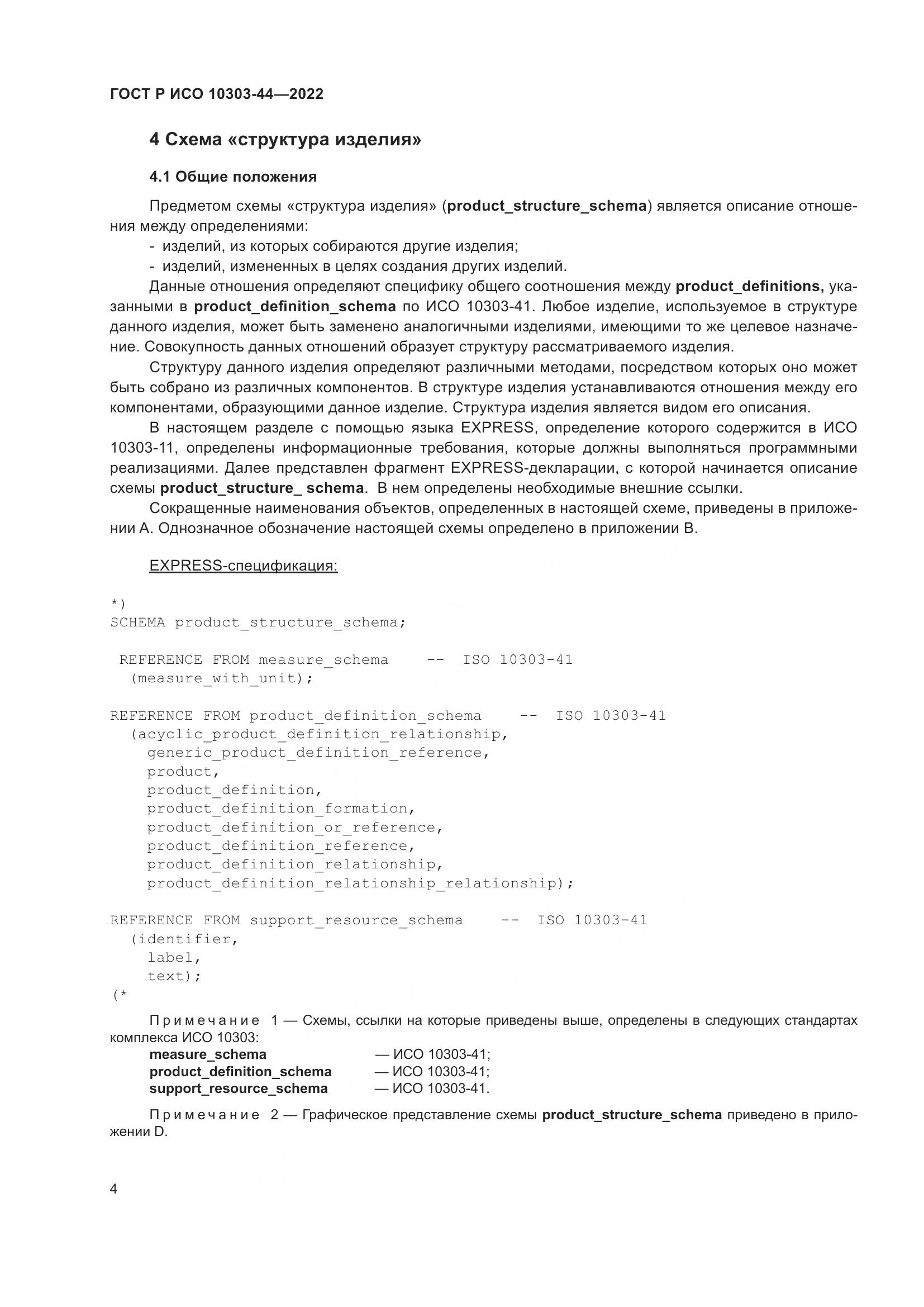 ГОСТ Р ИСО 10303-44-2022, страница 10