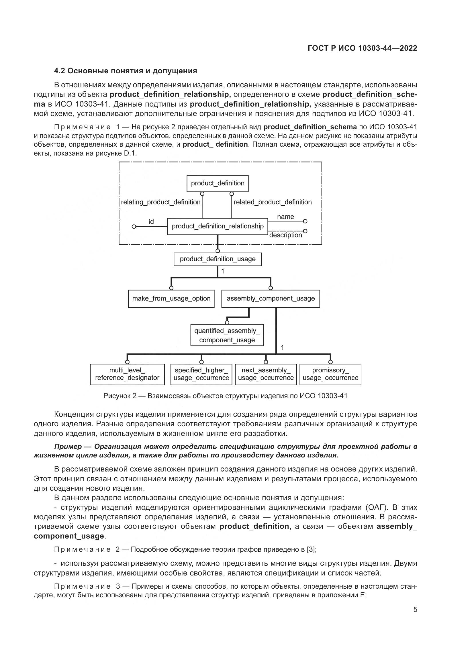 ГОСТ Р ИСО 10303-44-2022, страница 11