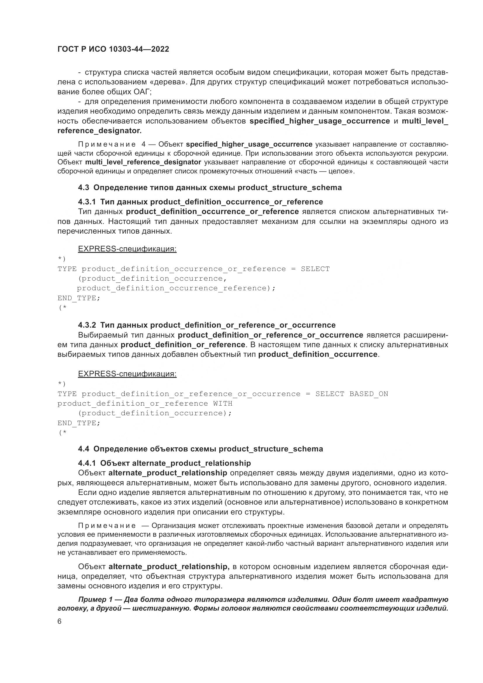 ГОСТ Р ИСО 10303-44-2022, страница 12