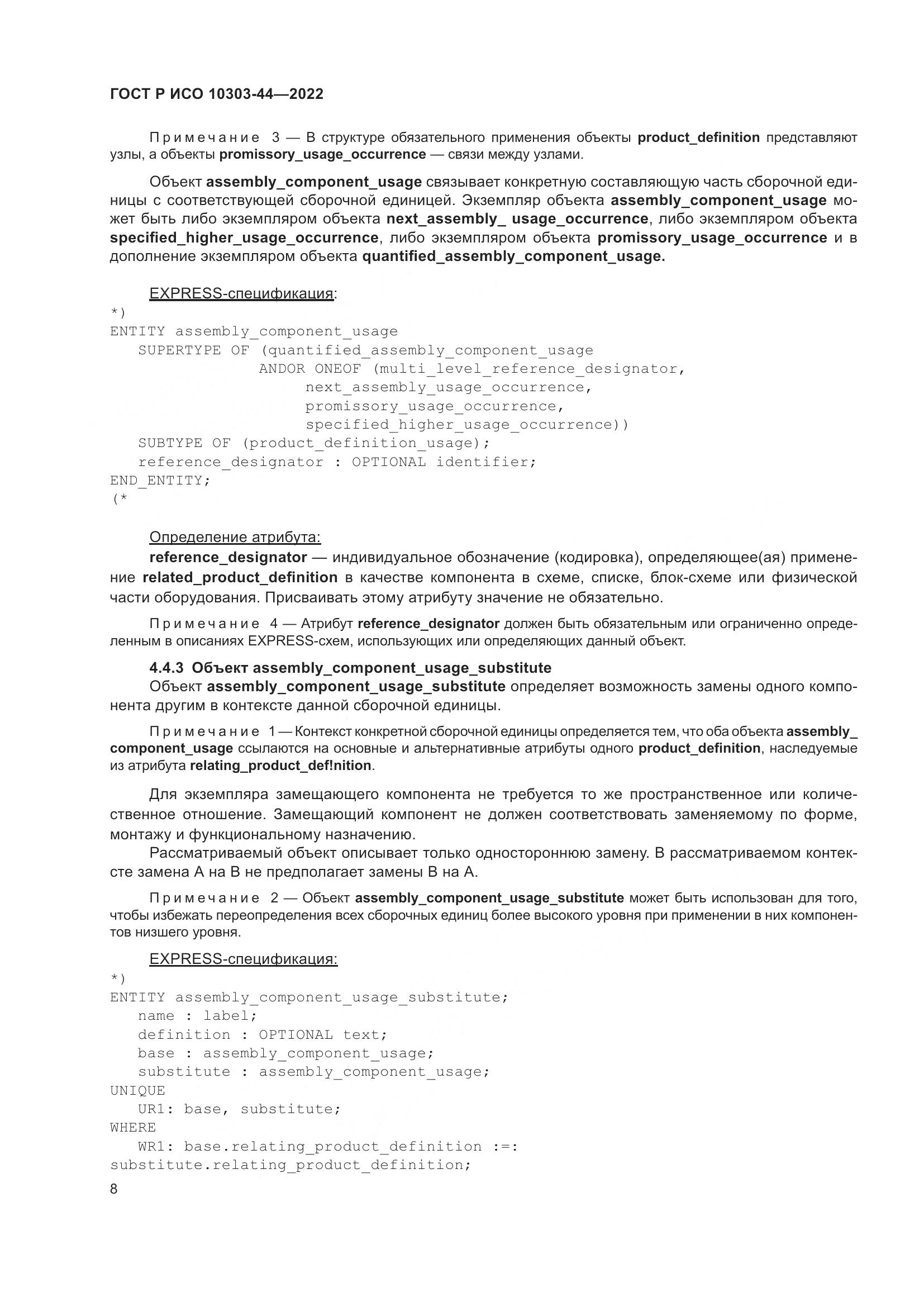 ГОСТ Р ИСО 10303-44-2022, страница 14