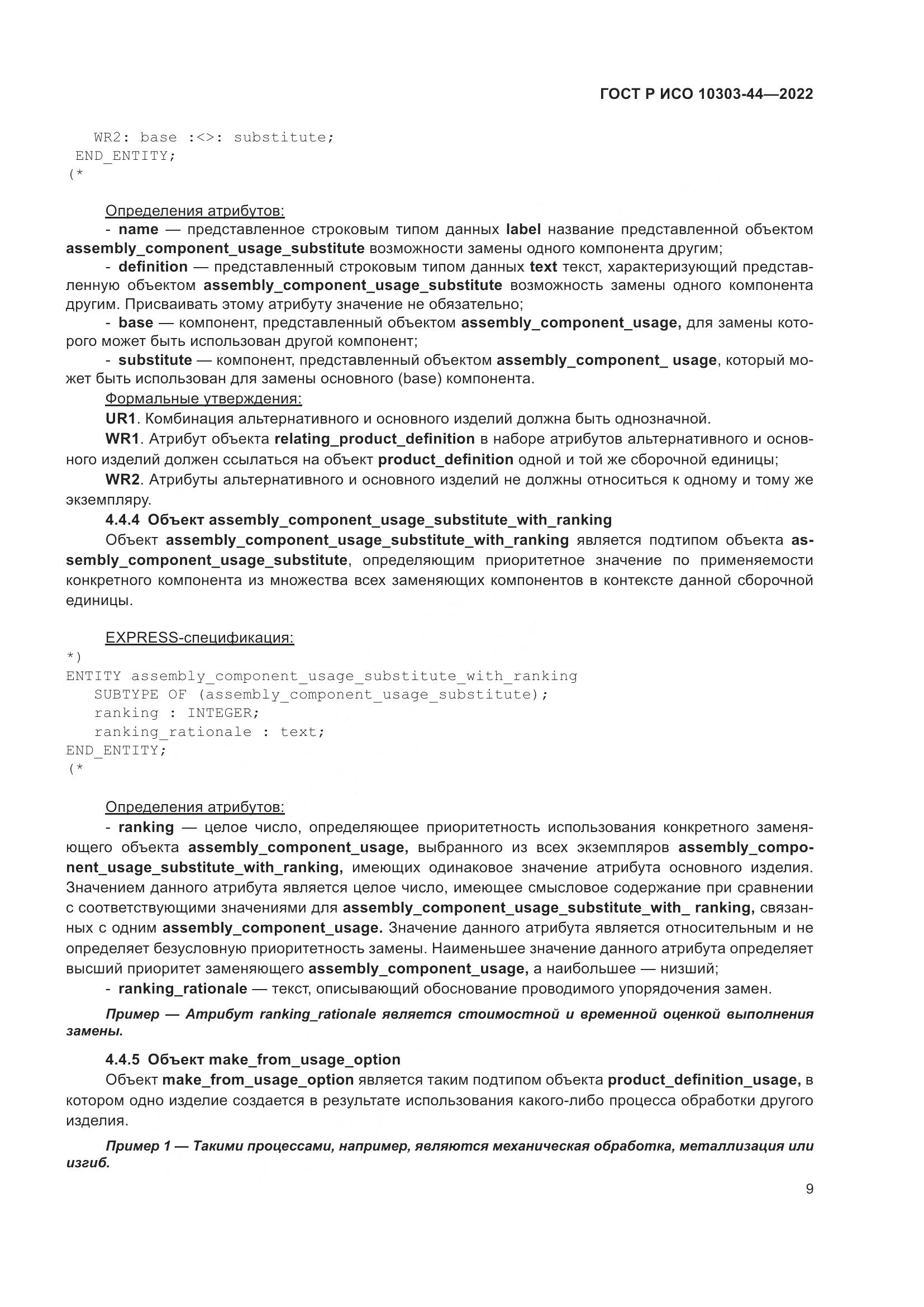 ГОСТ Р ИСО 10303-44-2022, страница 15