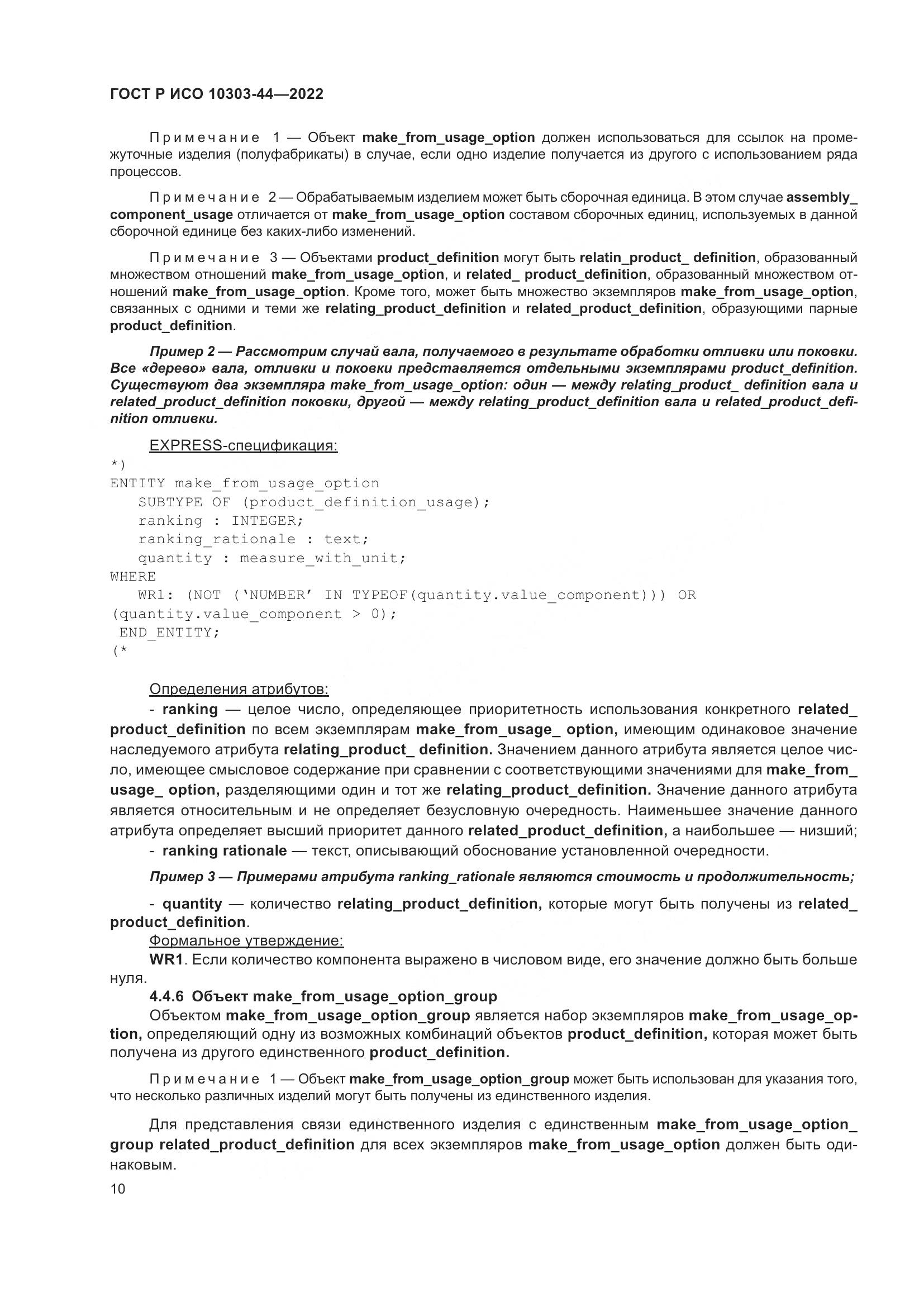 ГОСТ Р ИСО 10303-44-2022, страница 16