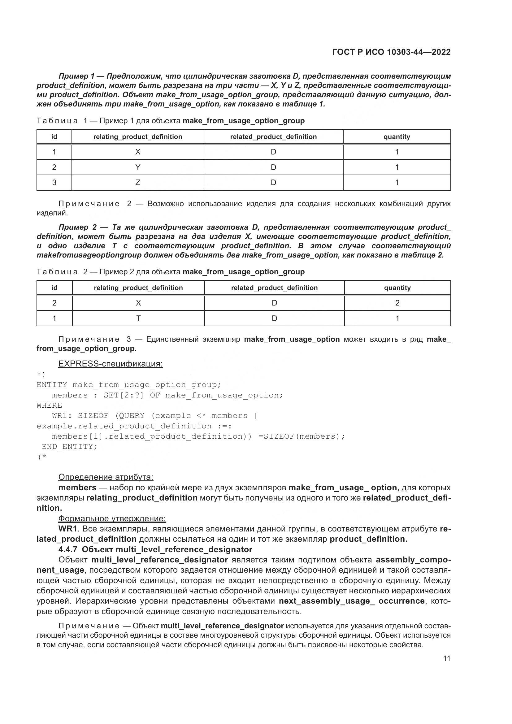 ГОСТ Р ИСО 10303-44-2022, страница 17