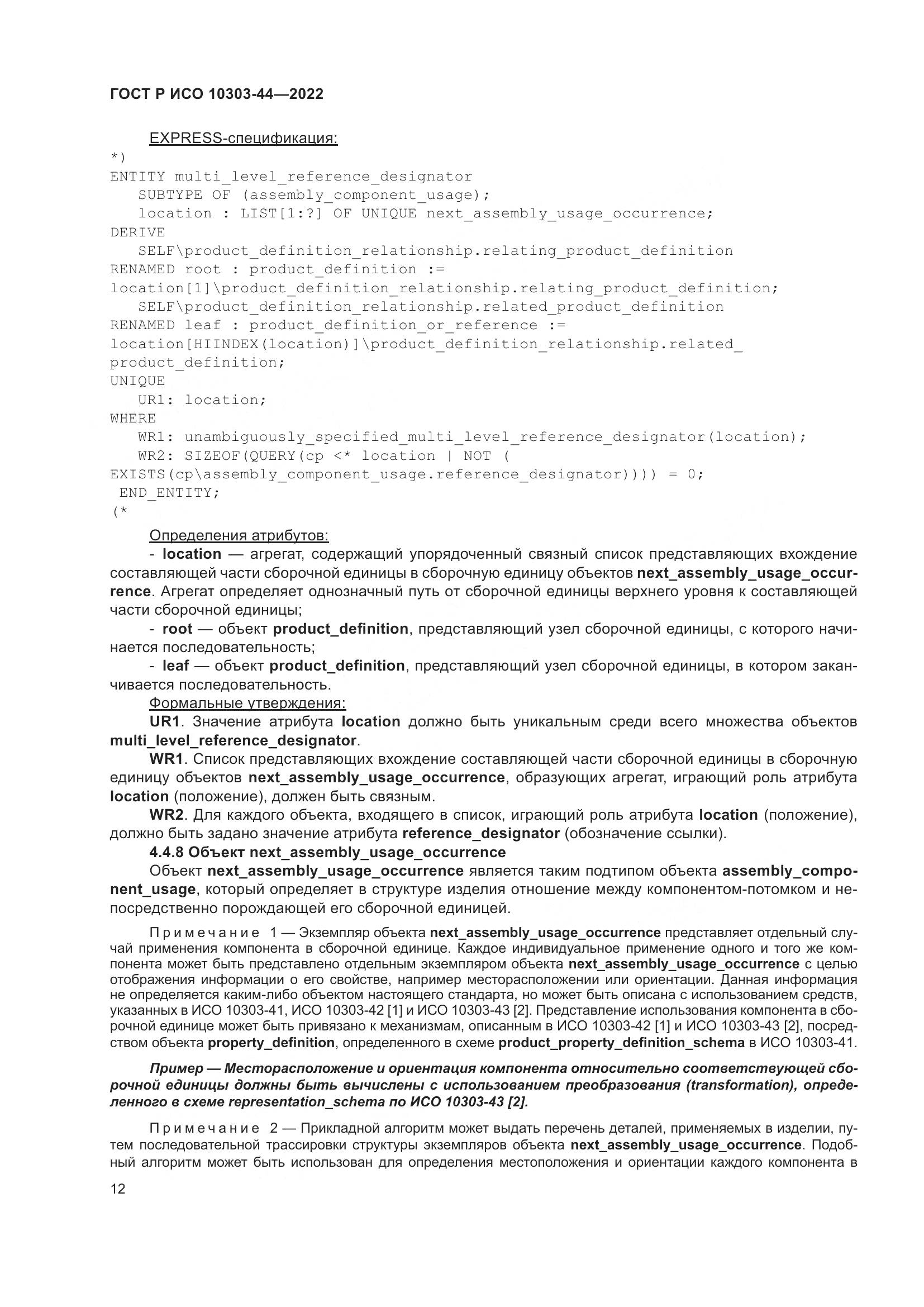 ГОСТ Р ИСО 10303-44-2022, страница 18