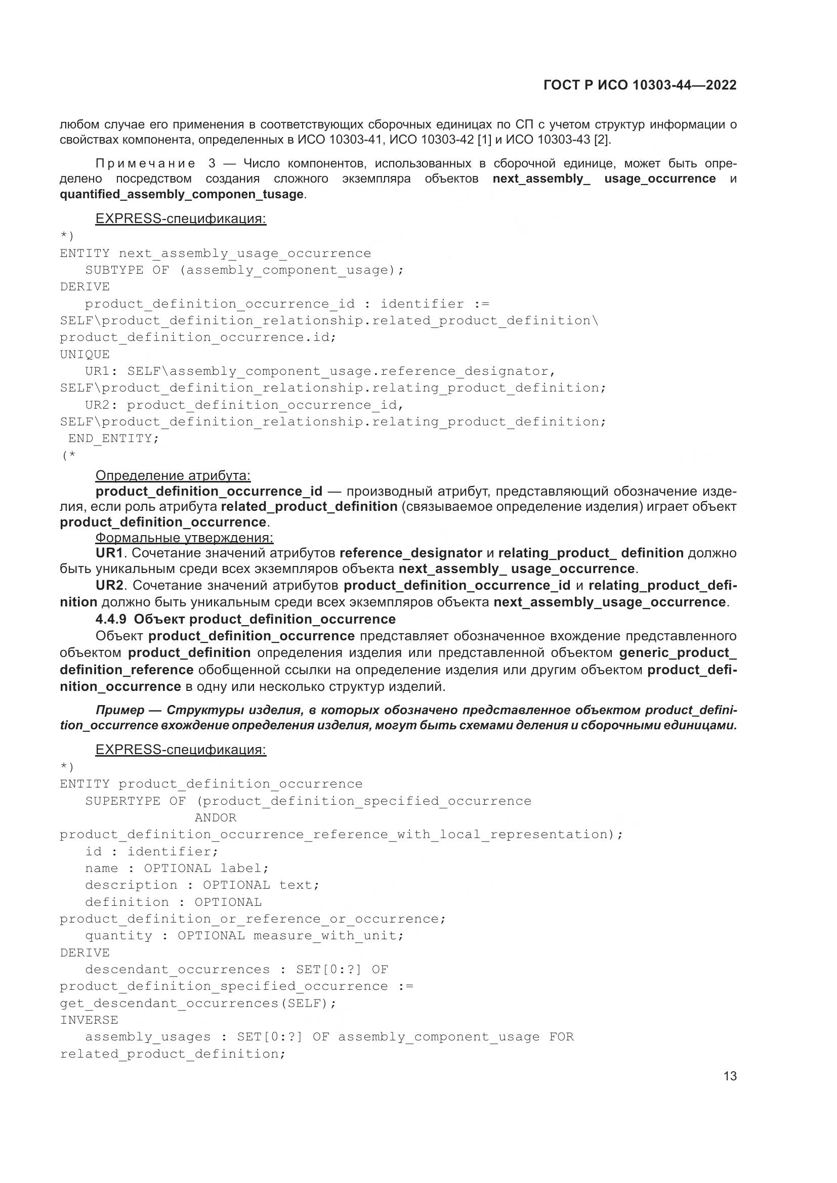 ГОСТ Р ИСО 10303-44-2022, страница 19