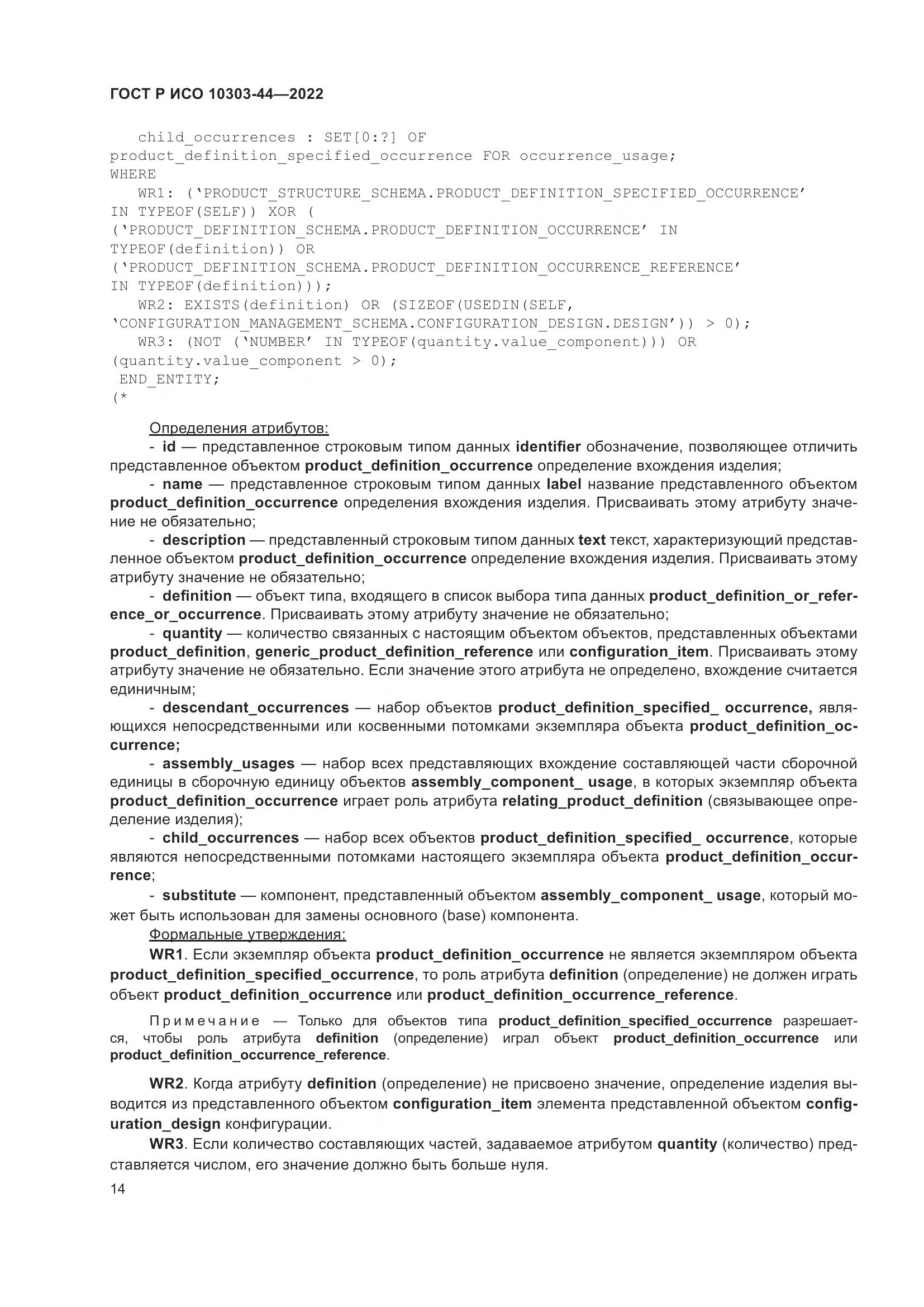 ГОСТ Р ИСО 10303-44-2022, страница 20