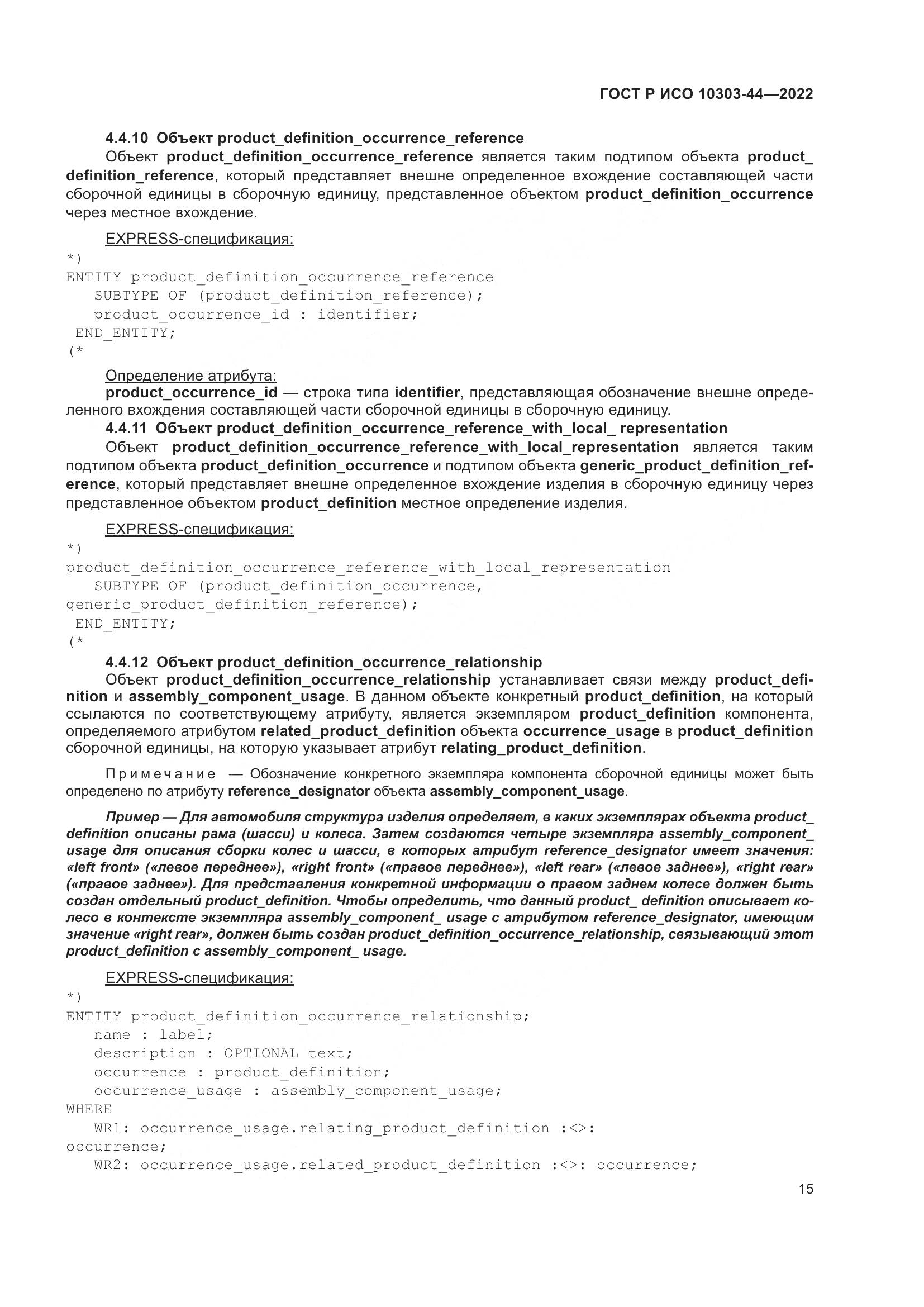 ГОСТ Р ИСО 10303-44-2022, страница 21