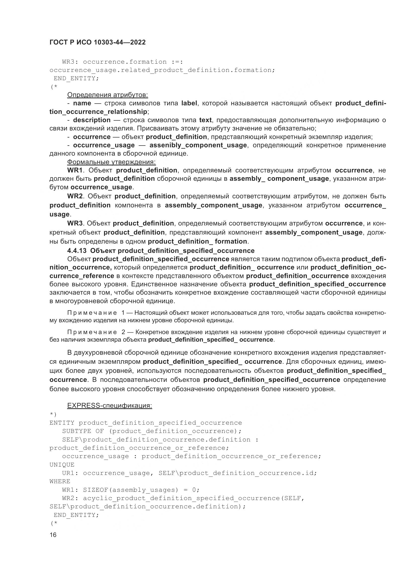 ГОСТ Р ИСО 10303-44-2022, страница 22