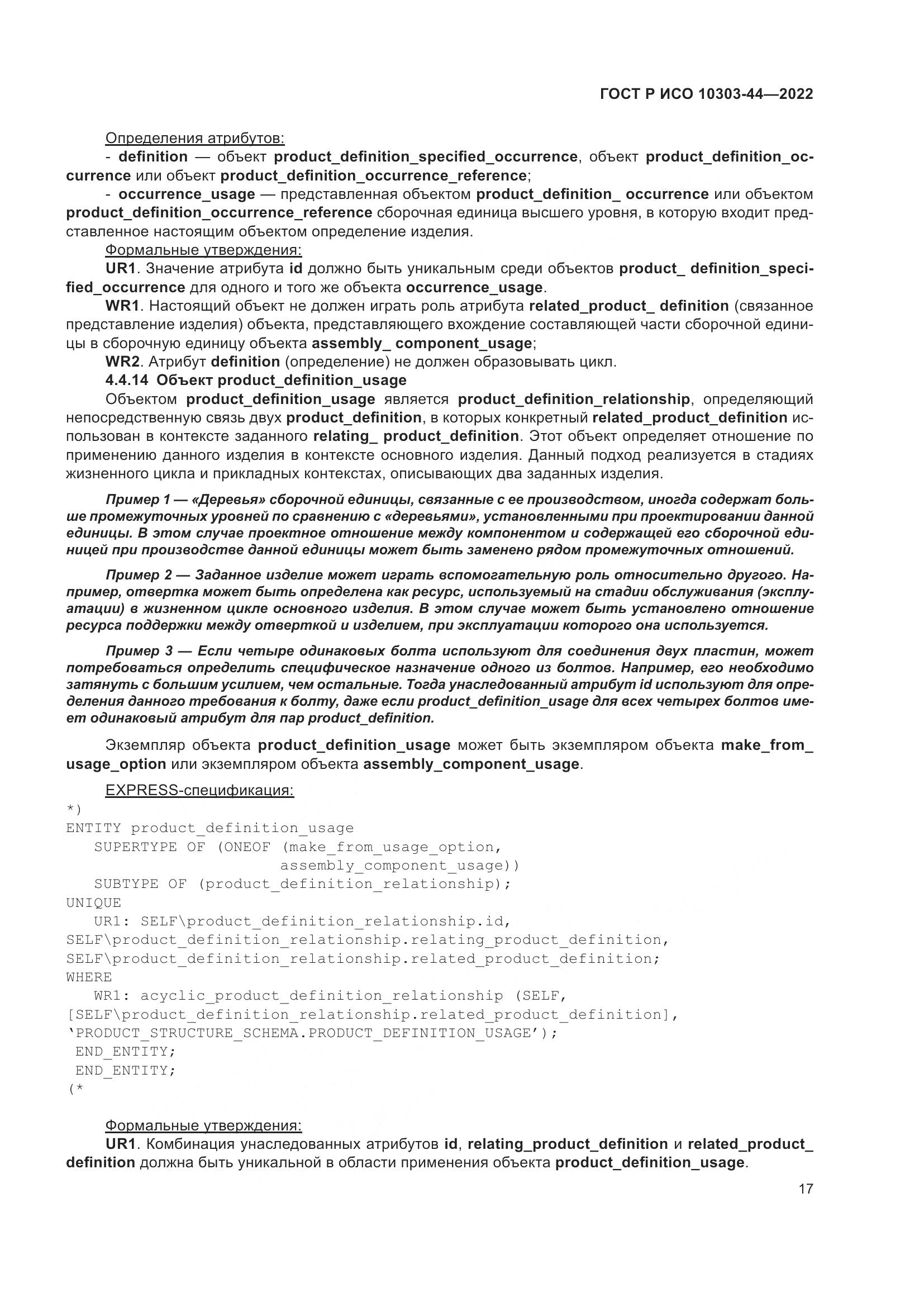 ГОСТ Р ИСО 10303-44-2022, страница 23