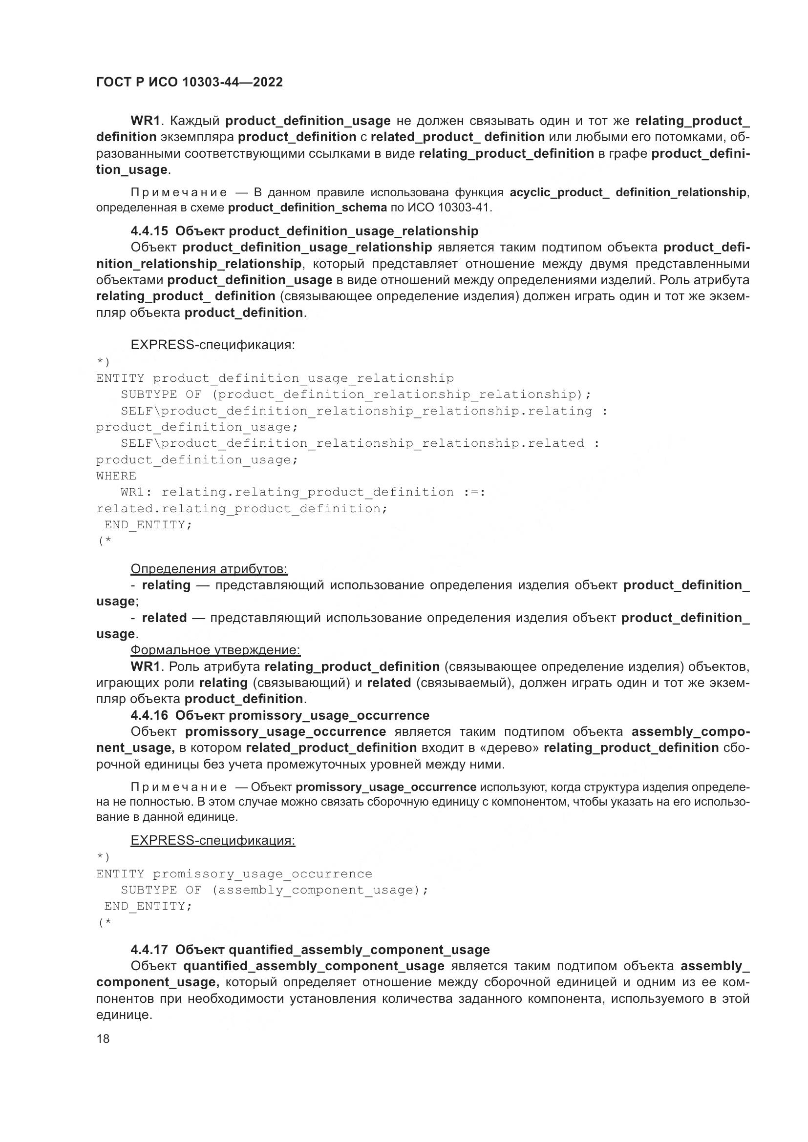 ГОСТ Р ИСО 10303-44-2022, страница 24