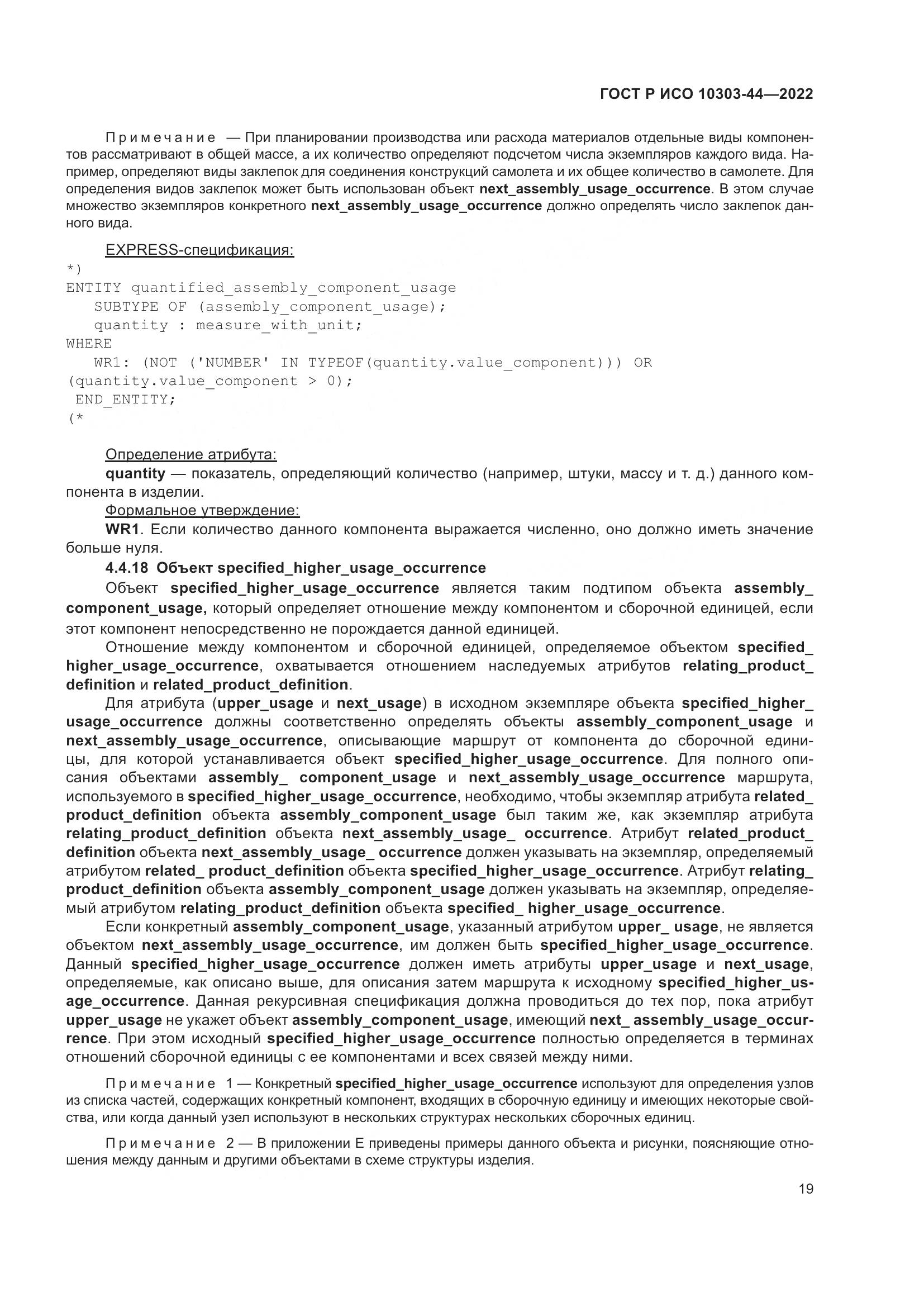 ГОСТ Р ИСО 10303-44-2022, страница 25