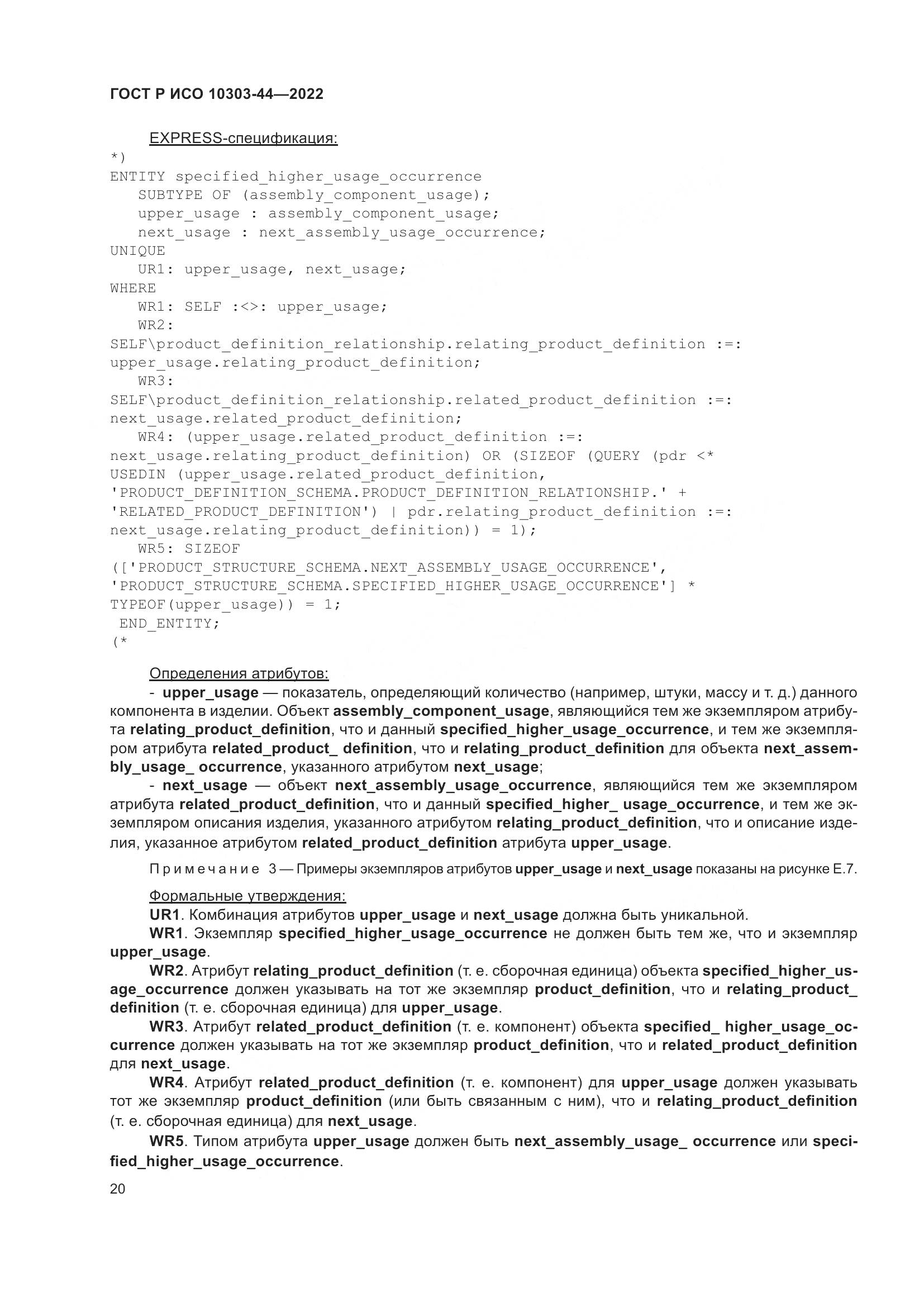 ГОСТ Р ИСО 10303-44-2022, страница 26