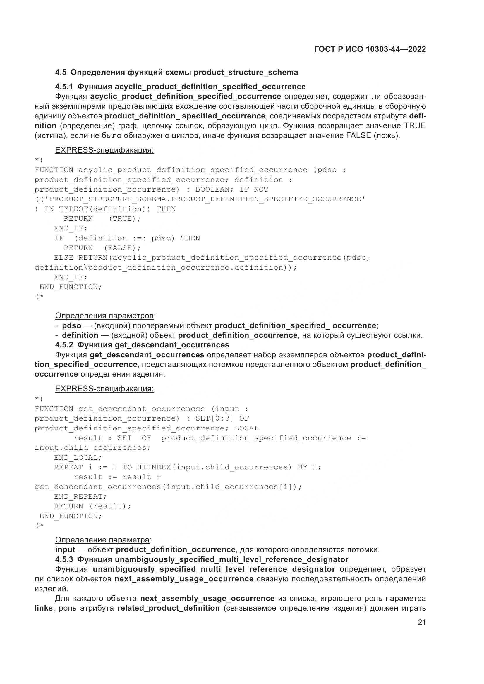 ГОСТ Р ИСО 10303-44-2022, страница 27