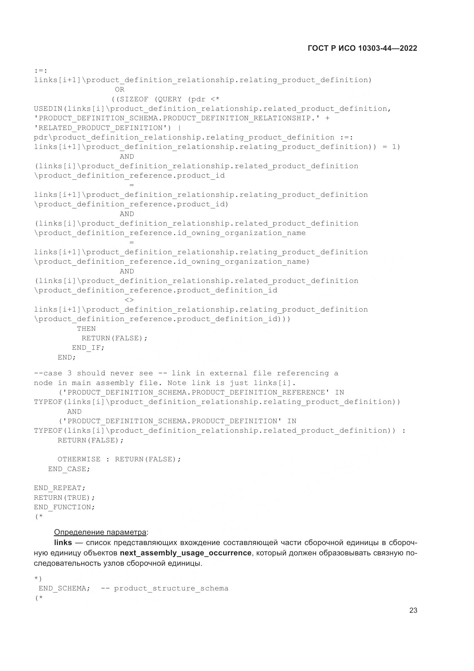 ГОСТ Р ИСО 10303-44-2022, страница 29