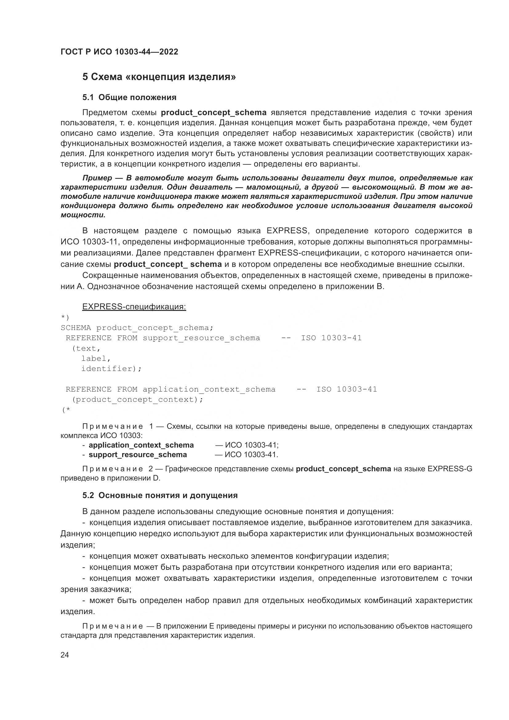 ГОСТ Р ИСО 10303-44-2022, страница 30