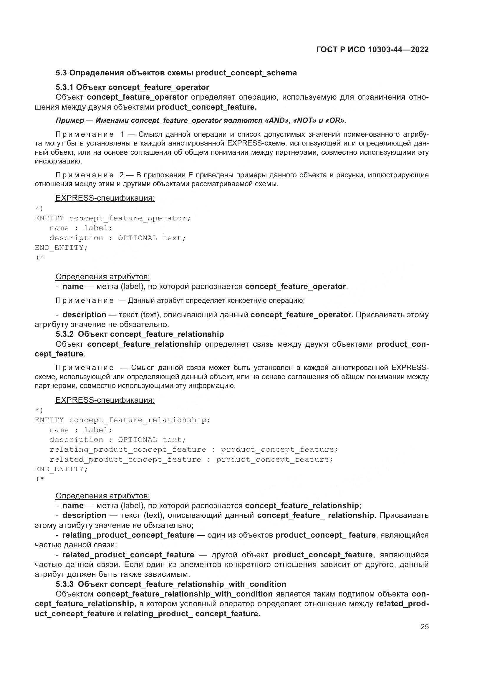 ГОСТ Р ИСО 10303-44-2022, страница 31