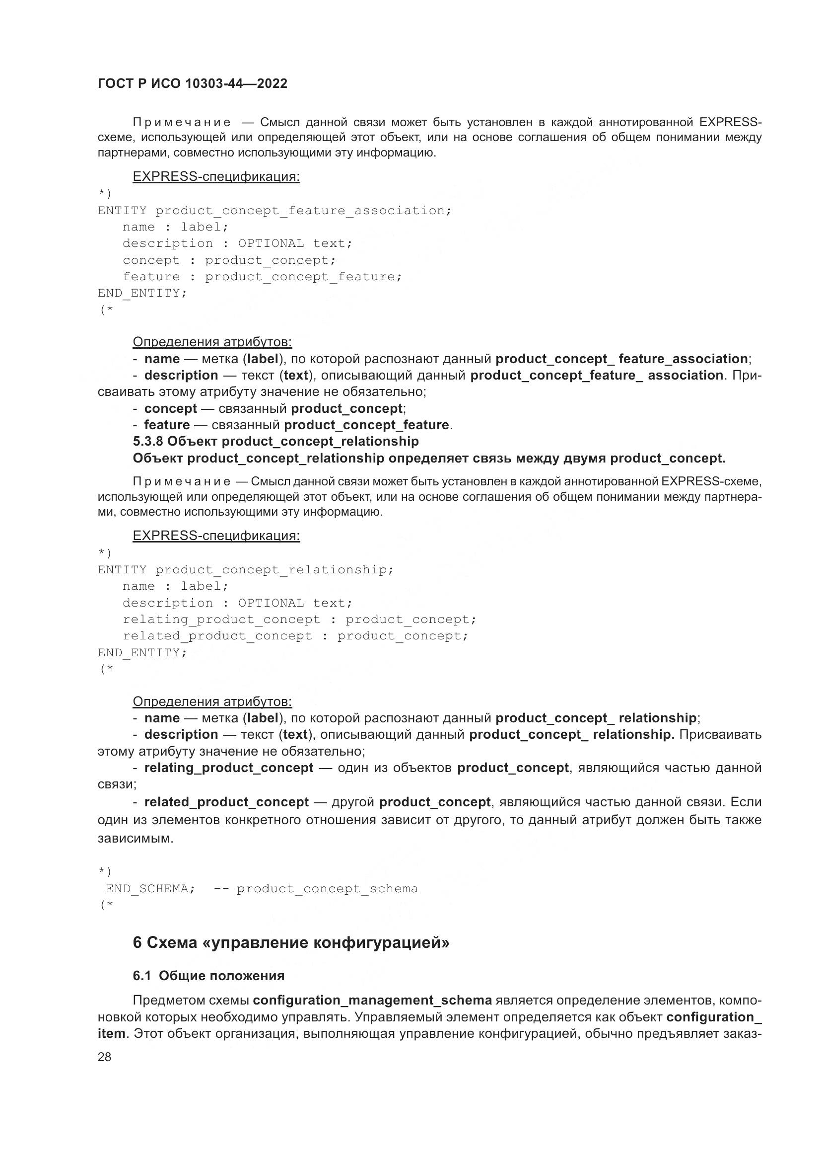 ГОСТ Р ИСО 10303-44-2022, страница 34