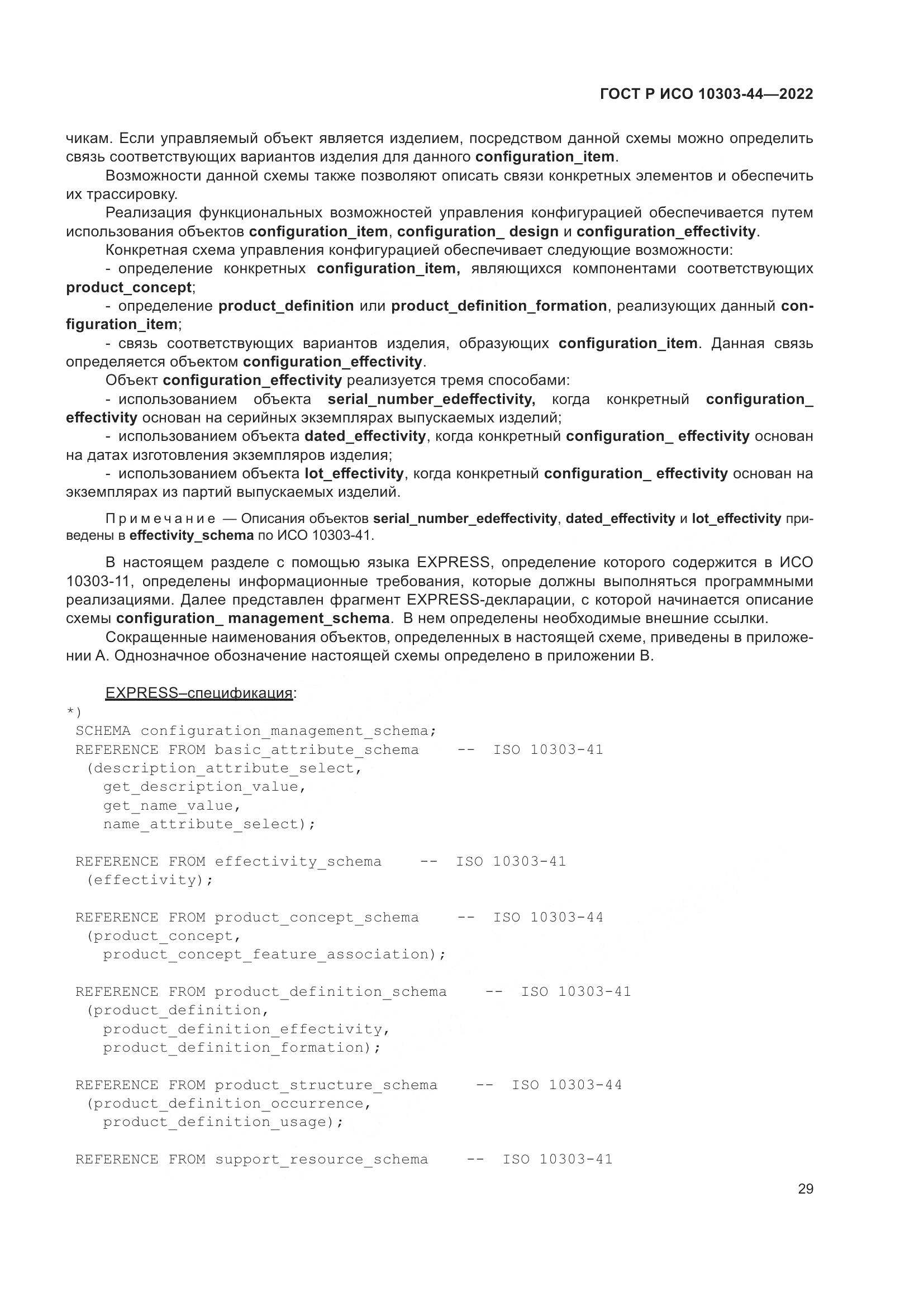 ГОСТ Р ИСО 10303-44-2022, страница 35